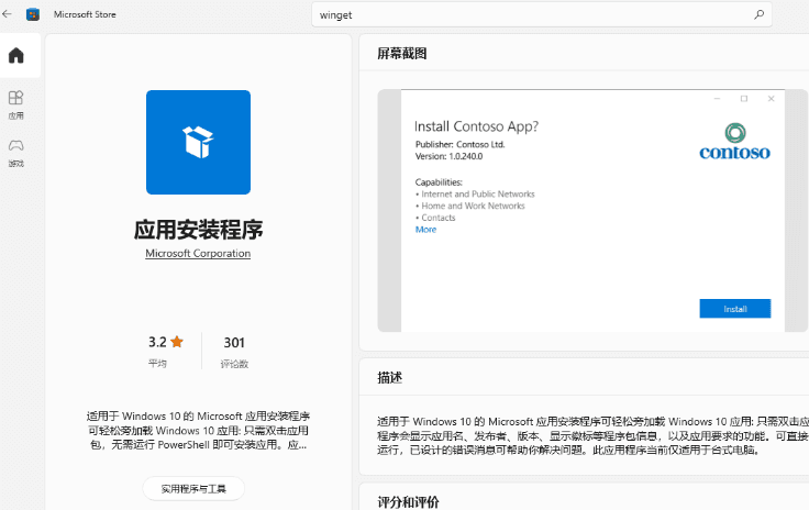 安装winget